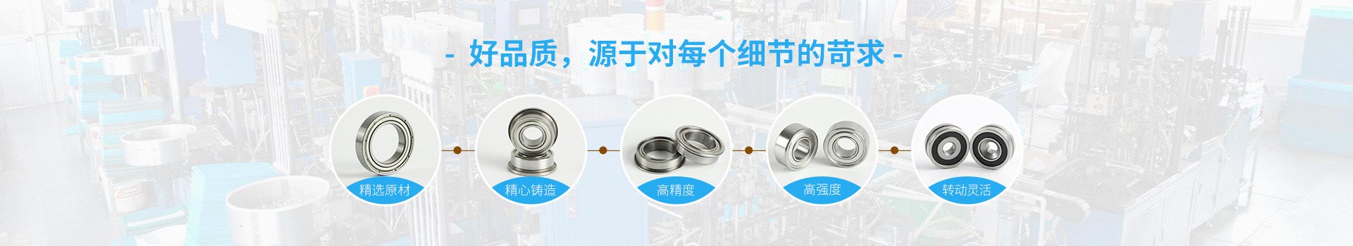 優微軸承-好品質，源于對每個細節的苛求